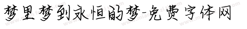 梦里梦到永恒的梦字体转换 梦里梦到永恒的梦字体转换