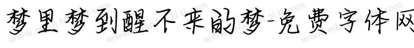 梦里梦到醒不来的梦字体转换