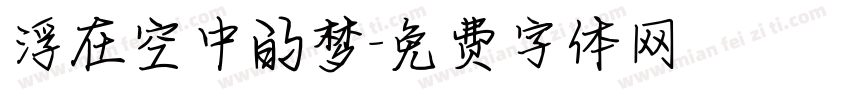 浮在空中的梦字体转换
