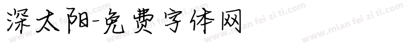 深太阳字体转换