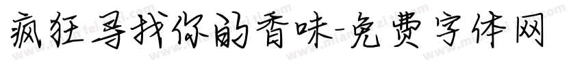 疯狂寻找你的香味字体转换