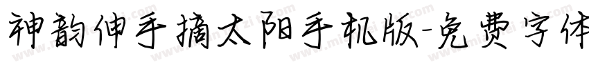 神韵伸手摘太阳手机版字体转换