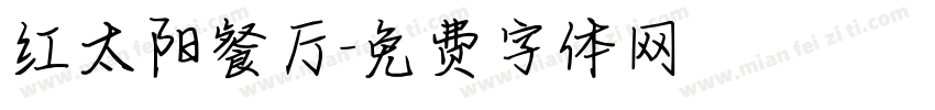 红太阳餐厅字体转换