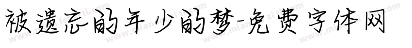 被遗忘的年少的梦字体转换
