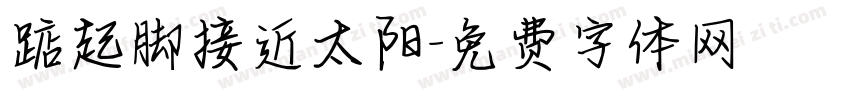 踮起脚接近太阳字体转换