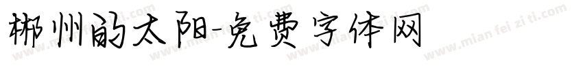 郴州的太阳字体转换