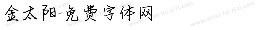 金太阳字体转换