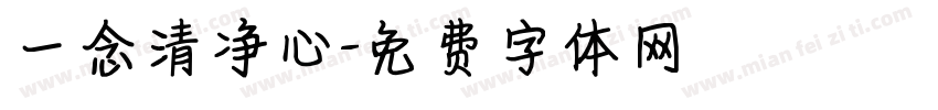 一念清净心字体转换