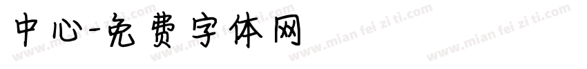 中心字体转换