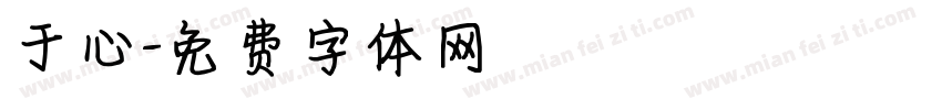 于心字体转换