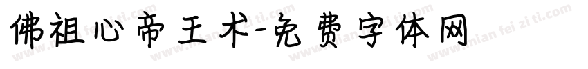 佛祖心帝王术字体转换