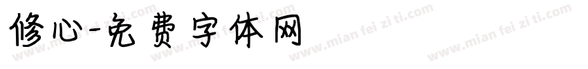 修心字体转换