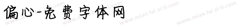 偏心字体转换