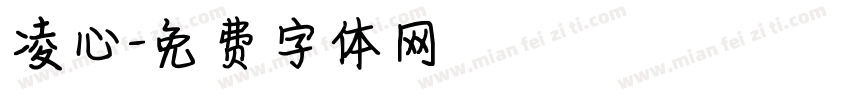 凌心字体转换