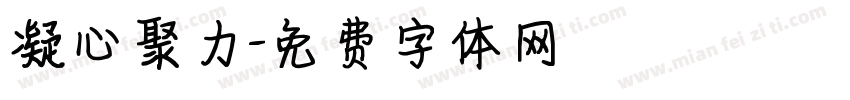 凝心聚力字体转换