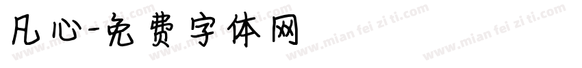 凡心字体转换