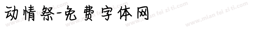 动情祭字体转换
