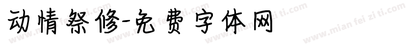 动情祭修字体转换