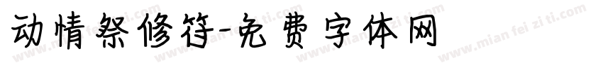 动情祭修符字体转换