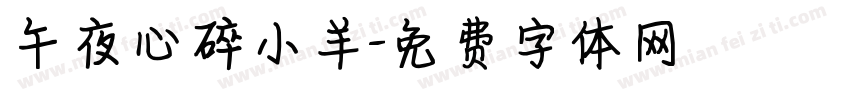 午夜心碎小羊字体转换