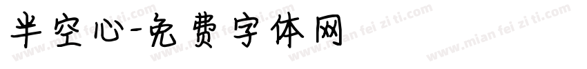 半空心字体转换