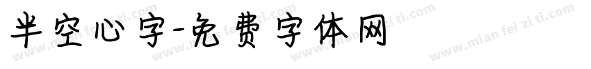 半空心字字体转换