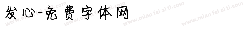 发心字体转换