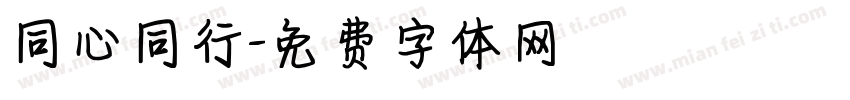 同心同行字体转换