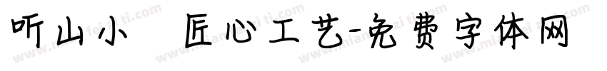听山小築匠心工艺字体转换
