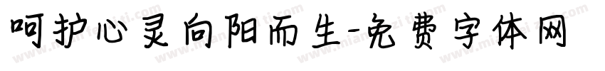 呵护心灵向阳而生字体转换