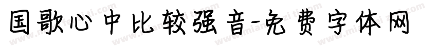 国歌心中比较强音字体转换