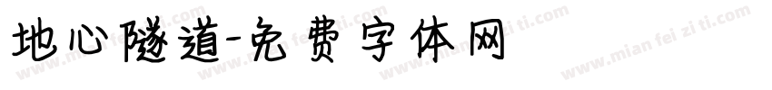 地心隧道字体转换