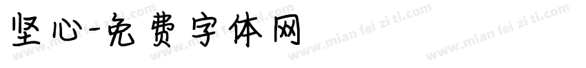 坚心字体转换