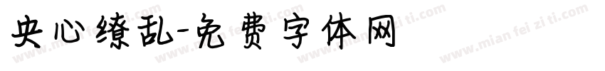 央心缭乱字体转换