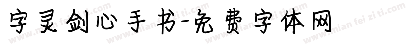字灵剑心手书字体转换