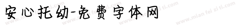 安心托幼字体转换