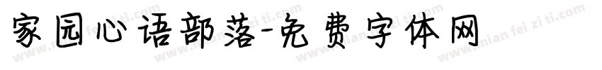 家园心语部落字体转换