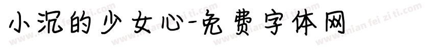 小沉的少女心字体转换