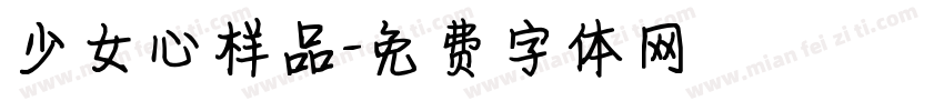 少女心样品字体转换