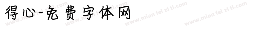 得心字体转换