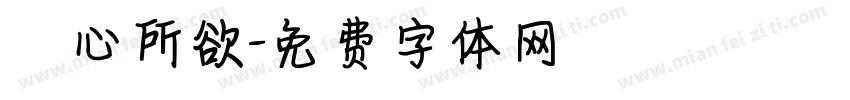 從心所欲字体转换