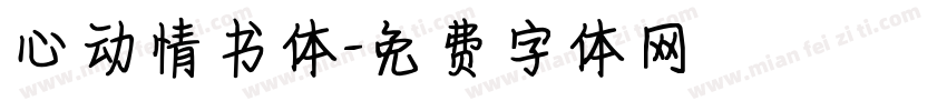 心动情书体字体转换