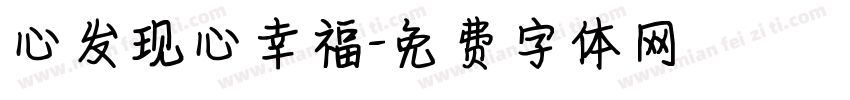 心发现心幸福字体转换