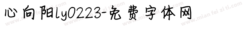 心向阳ly0223字体转换