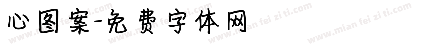 心图案字体转换