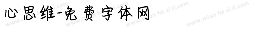 心思维字体转换