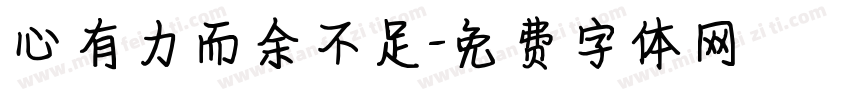 心有力而余不足字体转换