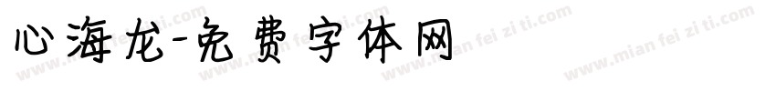 心海龙字体转换
