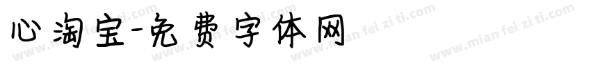 心淘宝字体转换