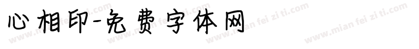 心相印字体转换